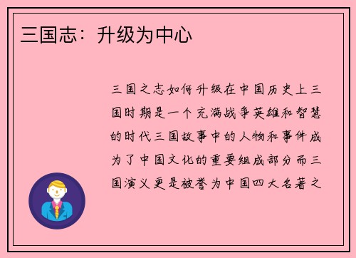 三国志：升级为中心