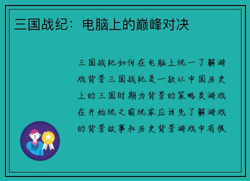 三国战纪：电脑上的巅峰对决