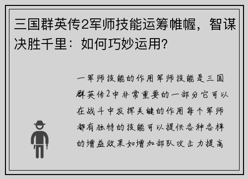三国群英传2军师技能运筹帷幄，智谋决胜千里：如何巧妙运用？