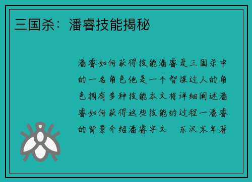 三国杀：潘睿技能揭秘