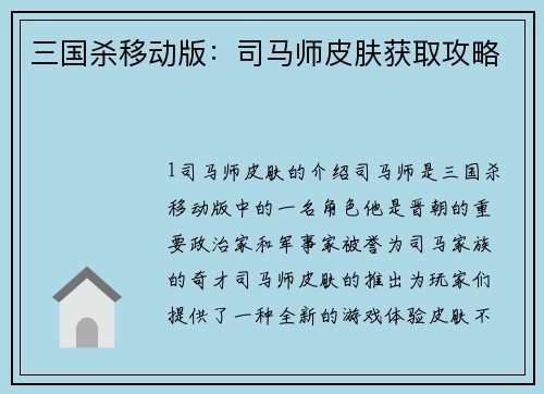 三国杀移动版：司马师皮肤获取攻略
