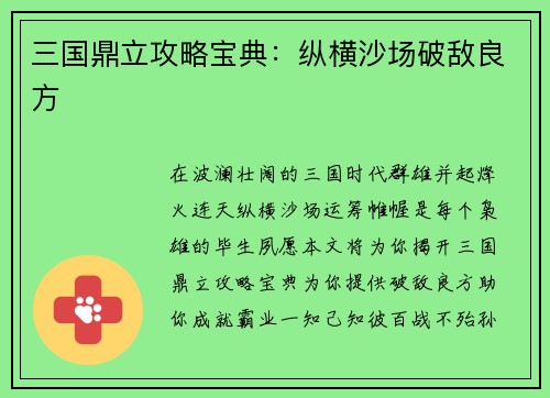 三国鼎立攻略宝典：纵横沙场破敌良方
