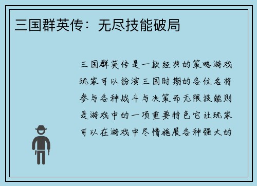三国群英传：无尽技能破局