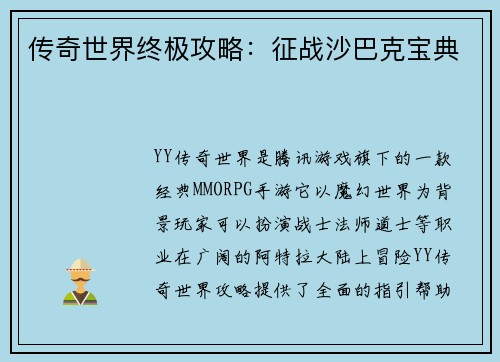 传奇世界终极攻略：征战沙巴克宝典