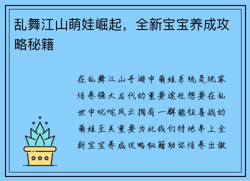 乱舞江山萌娃崛起，全新宝宝养成攻略秘籍