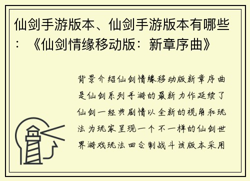 仙剑手游版本、仙剑手游版本有哪些：《仙剑情缘移动版：新章序曲》