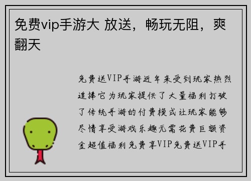 免费vip手游大 放送，畅玩无阻，爽翻天