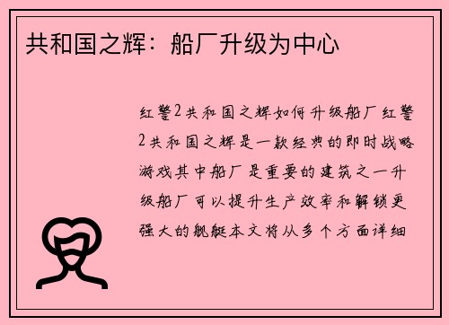 共和国之辉：船厂升级为中心