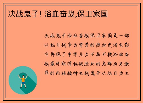 决战鬼子! 浴血奋战,保卫家国