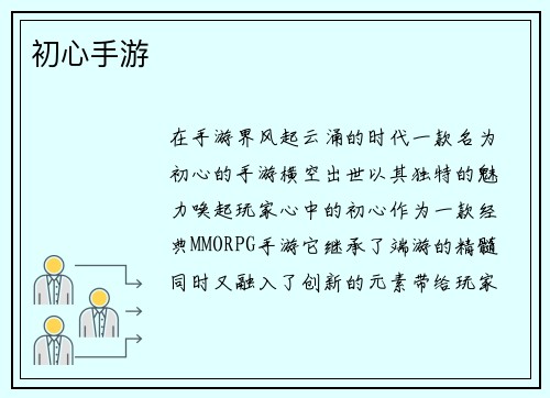 初心手游