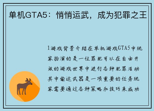 单机GTA5：悄悄运武，成为犯罪之王