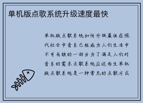 单机版点歌系统升级速度最快