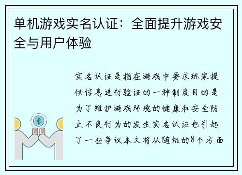 单机游戏实名认证：全面提升游戏安全与用户体验