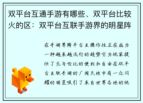 双平台互通手游有哪些、双平台比较火的区：双平台互联手游界的明星阵容：跨越疆界畅游无阻