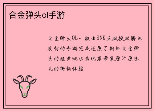 合金弹头ol手游