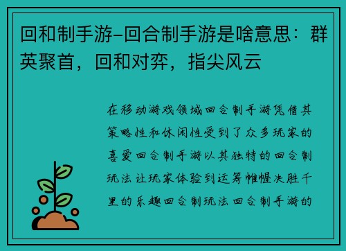 回和制手游-回合制手游是啥意思：群英聚首，回和对弈，指尖风云
