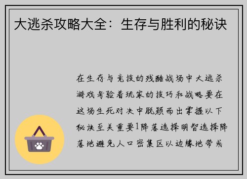 大逃杀攻略大全：生存与胜利的秘诀