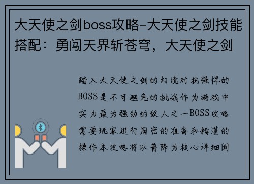 大天使之剑boss攻略-大天使之剑技能搭配：勇闯天界斩苍穹，大天使之剑boss攻略普降