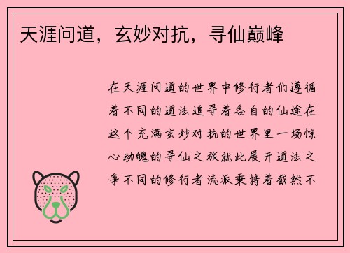 天涯问道，玄妙对抗，寻仙巅峰