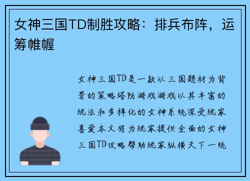 女神三国TD制胜攻略：排兵布阵，运筹帷幄