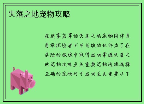 失落之地宠物攻略
