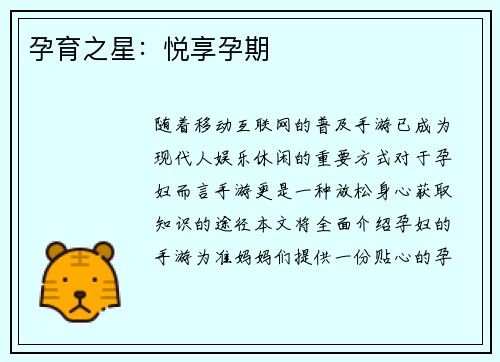 孕育之星：悦享孕期