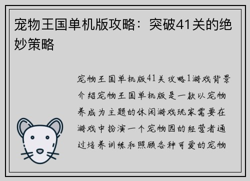 宠物王国单机版攻略：突破41关的绝妙策略