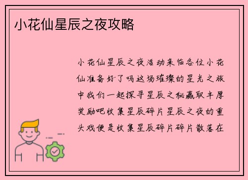 小花仙星辰之夜攻略