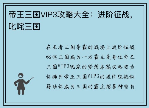 帝王三国VIP3攻略大全：进阶征战，叱咤三国