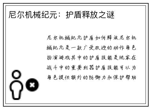 尼尔机械纪元：护盾释放之谜