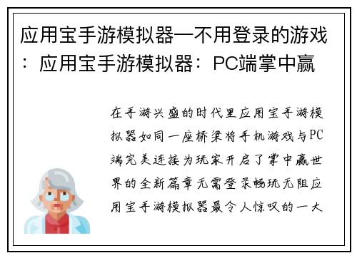 应用宝手游模拟器—不用登录的游戏：应用宝手游模拟器：PC端掌中赢