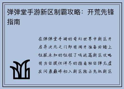 弹弹堂手游新区制霸攻略：开荒先锋指南