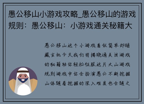 愚公移山小游戏攻略_愚公移山的游戏规则：愚公移山：小游戏通关秘籍大揭秘