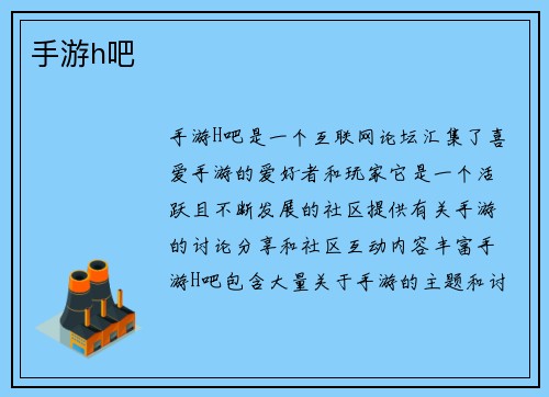手游h吧