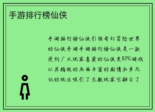 手游排行榜仙侠