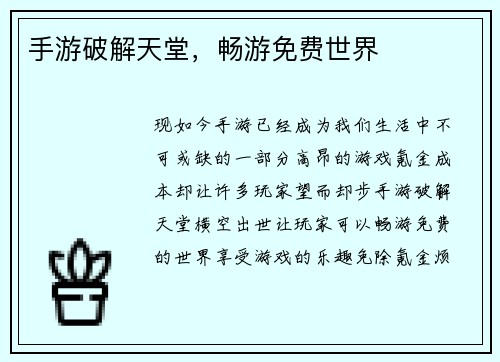 手游破解天堂，畅游免费世界