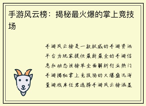 手游风云榜：揭秘最火爆的掌上竞技场