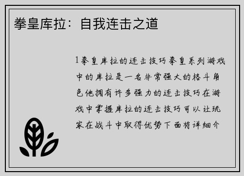 拳皇库拉：自我连击之道