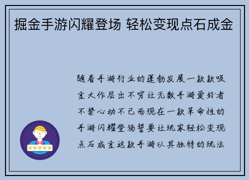 掘金手游闪耀登场 轻松变现点石成金