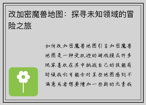 改加密魔兽地图：探寻未知领域的冒险之旅