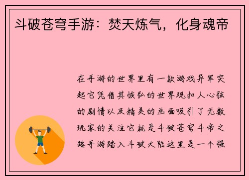 斗破苍穹手游：焚天炼气，化身魂帝
