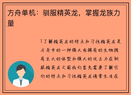 方舟单机：驯服精英龙，掌握龙族力量
