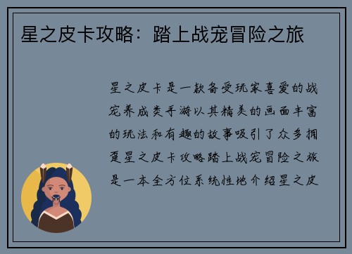 星之皮卡攻略：踏上战宠冒险之旅