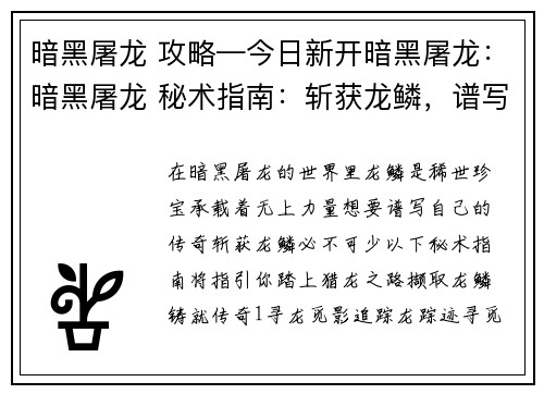 暗黑屠龙 攻略—今日新开暗黑屠龙：暗黑屠龙 秘术指南：斩获龙鳞，谱写传奇