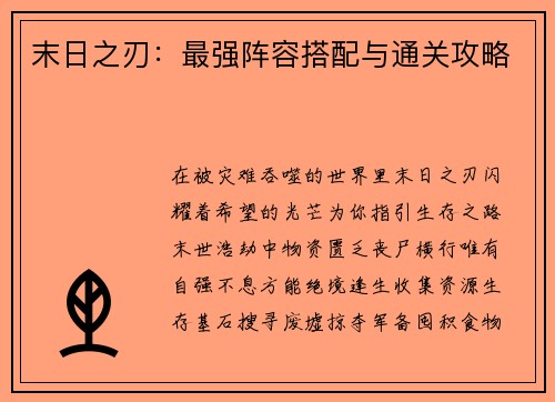 末日之刃：最强阵容搭配与通关攻略
