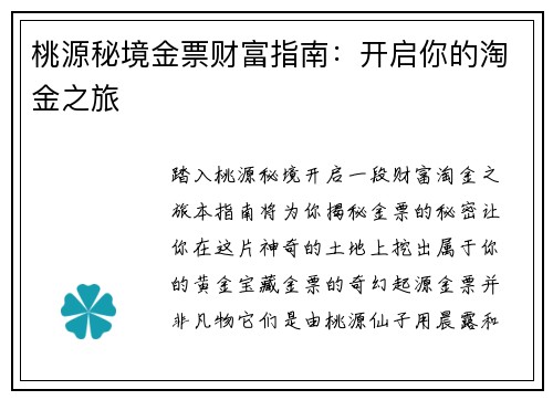 桃源秘境金票财富指南：开启你的淘金之旅