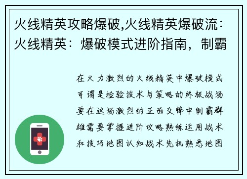 火线精英攻略爆破,火线精英爆破流：火线精英：爆破模式进阶指南，制霸战场