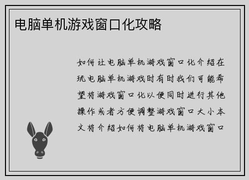 电脑单机游戏窗口化攻略