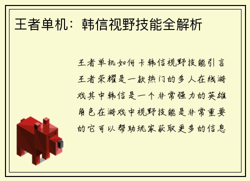 王者单机：韩信视野技能全解析