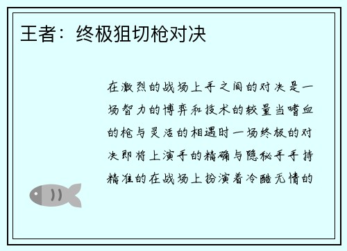王者：终极狙切枪对决